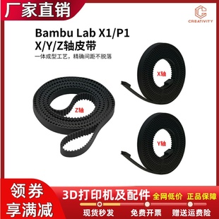 拓竹Bambu P1系列机型3D打印机配件 Lab同步带XYZ轴皮带适配于X1