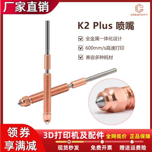 创想K2 PLUS/Pro/Hi喷嘴灵犀一体双金属打印头硬化钢大流量喷嘴