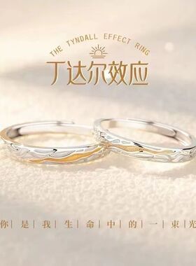 925丁达尔效应情侣戒指新