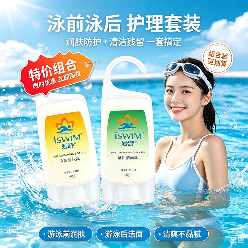 批发游泳专用洁面乳润肤乳组合套装防氯防盐成人青少年护理套装