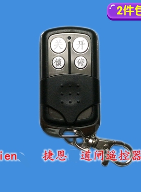 jien捷恩赛诺佳西道闸遥控器伸缩门开平移门挡车器控制器诺克安拓