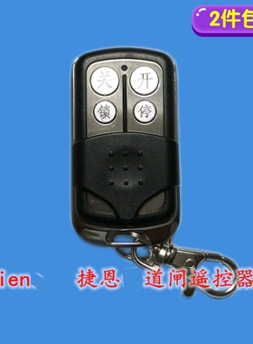 jien捷恩赛诺佳西道闸遥控器伸缩