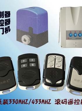纽特克Newtake遥控器电动门平开门平移门机330 433滚动码HCS301
