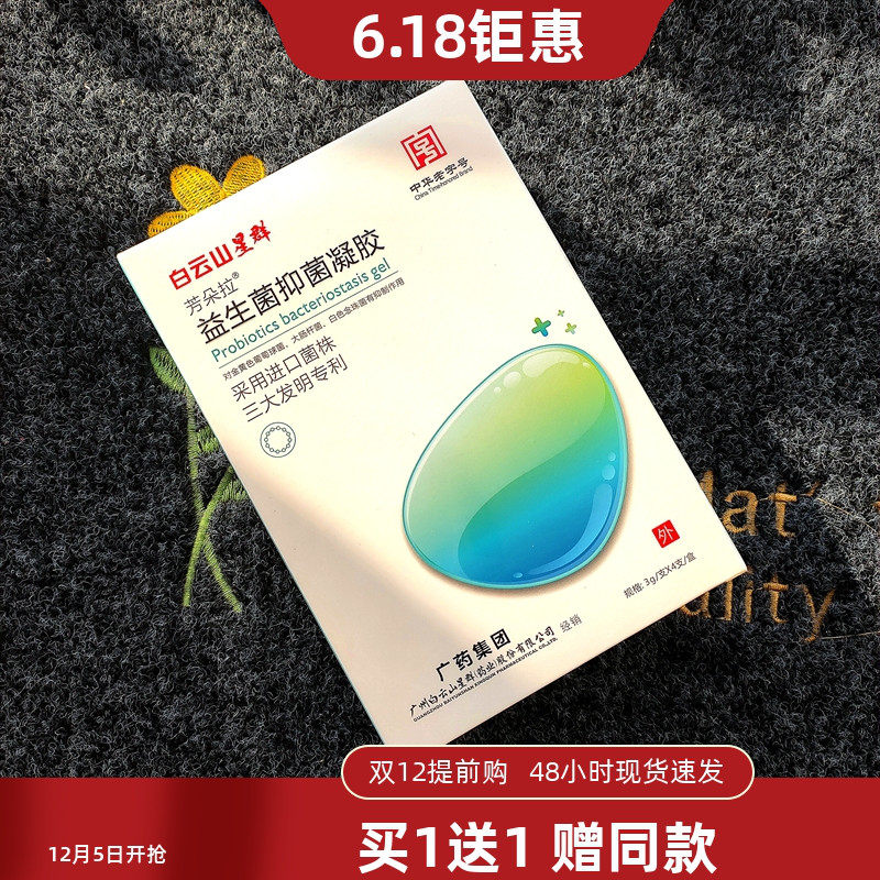 白云山星群益生菌抑菌凝胶芳朵拉妇科止痒异味抗菌紧致修复