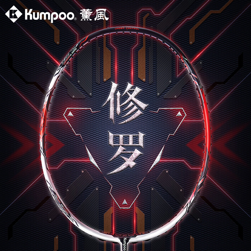 薰风KUMPOO新款羽毛球拍碳素纤维专业比赛羽拍进攻性单拍熏风修罗