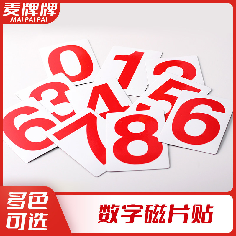数字号码牌编号磁性贴 磁铁贴 白板磁贴教具数字贴冰箱贴85*54mm