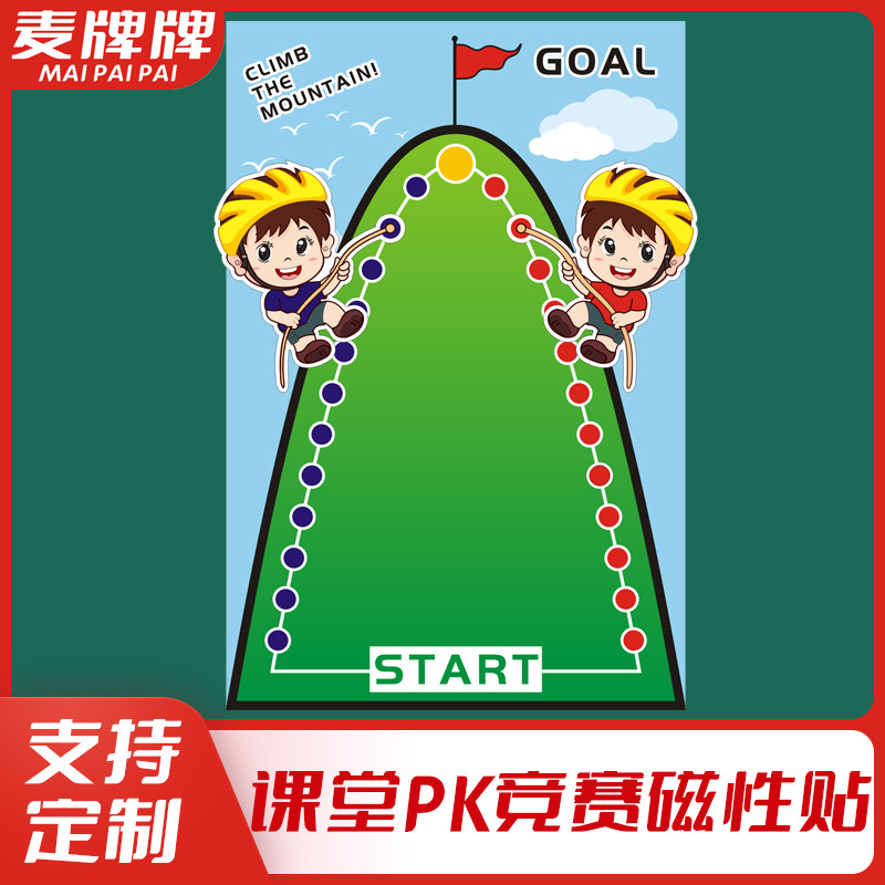 学生分组pk班级比赛教具磁性贴早教爬山小组竞赛游戏英语课堂道具