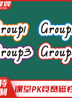 group1-8磁性课堂管理奖励机制竞赛比赛道具小组PK公开课板书教具