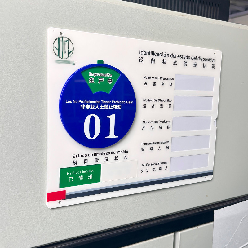 亚克力设备状态标识牌机台编号清洁信息机器模具管理看板提示牌
