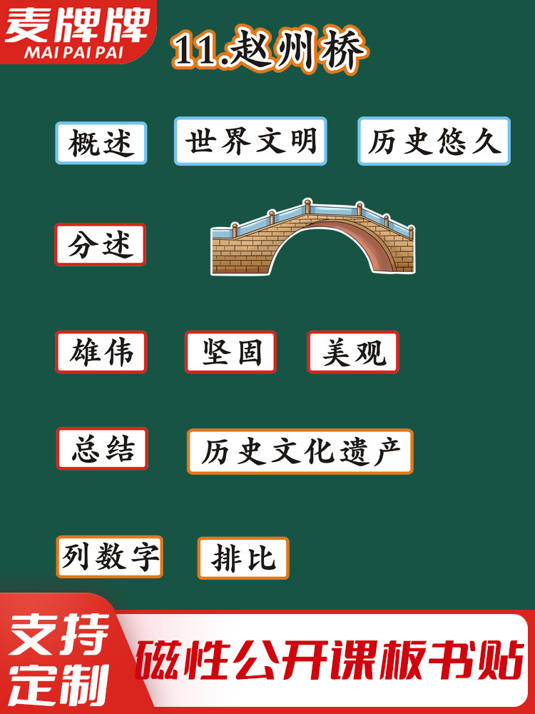 赵州桥小学三年级语文下册老师公开课板书磁性贴黑板贴教具定制