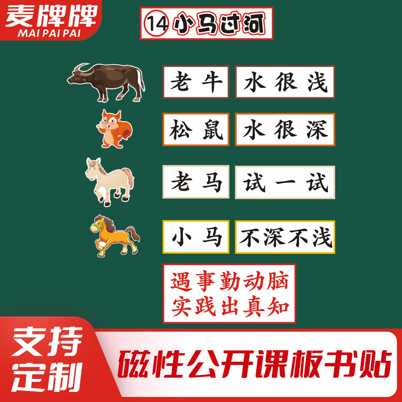 小马过河小学二年级语文下册老师公开课板书磁性贴黑板贴教具定制高性价比高么？