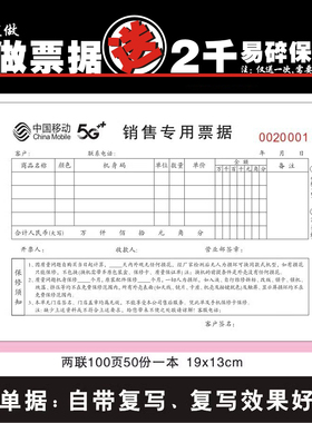 移动5G营业厅手机袋票据收据收款单销售凭证两联三联销售单