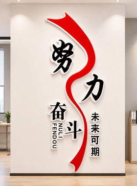 公司柱子企业文化墙办公室墙面装饰画氛围布置励志标语贴纸背景墙