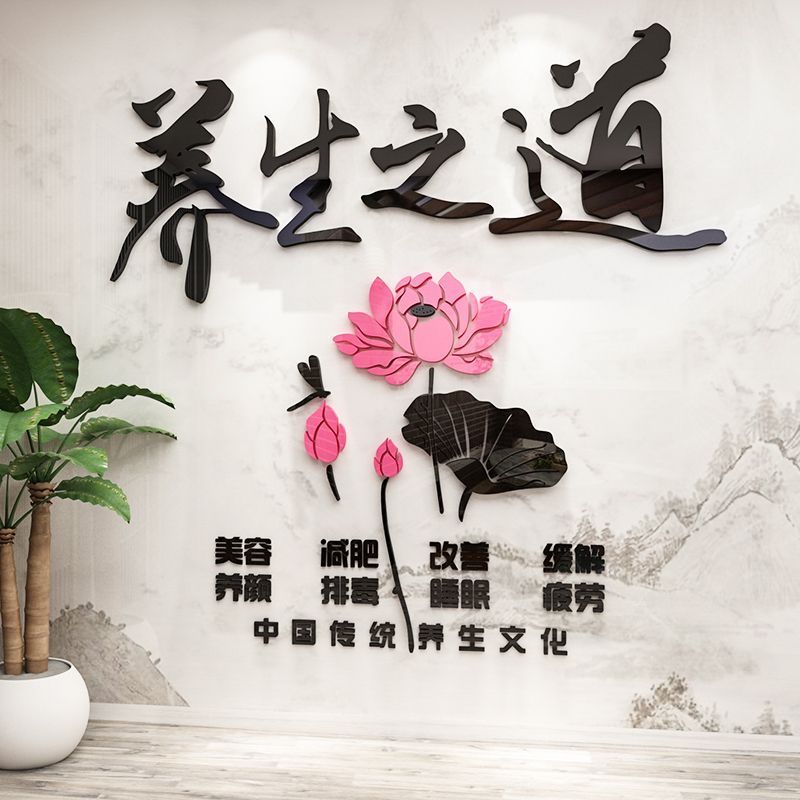 美容院装饰墙贴亚克力3d立体养生馆背景墙壁贴画瑜伽房贴纸足疗店