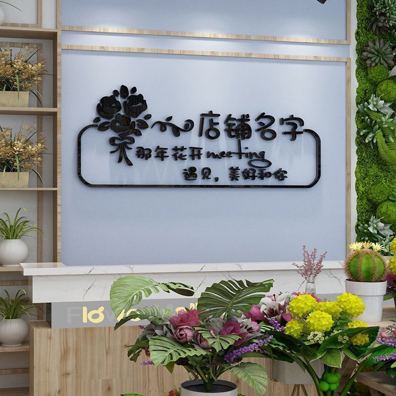 鲜花店创意装修饰用品墙贴纸画道具橱窗玻璃门面背景墙布置网红图片