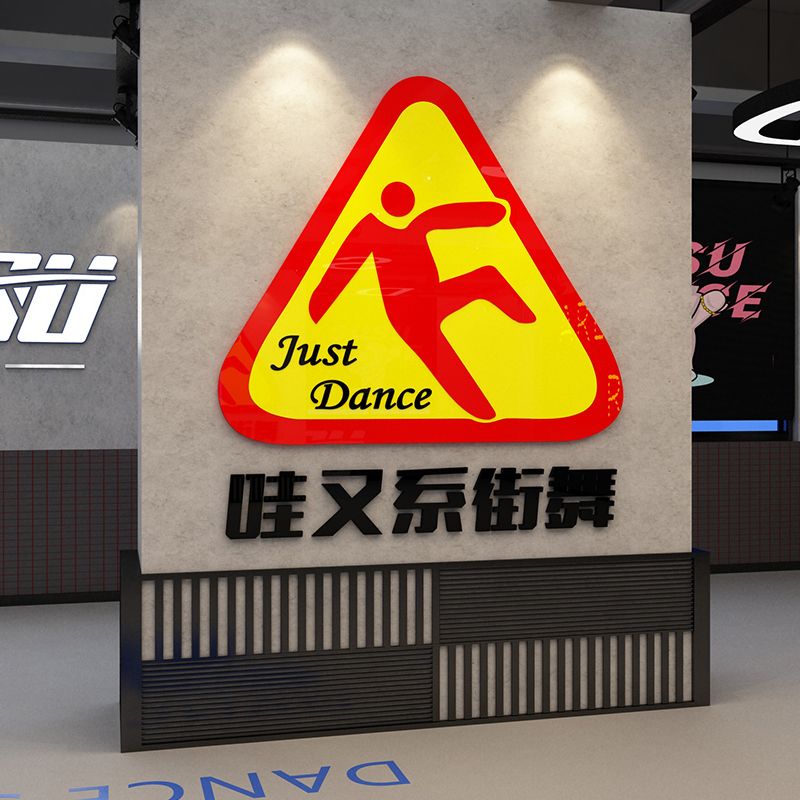 舞蹈房墙面装饰街舞教室布置培训机构网红打卡背景墙创意拍照区画图片