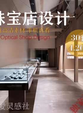 高端珠宝店首饰店装饰品奢侈品宝石玉器金银店案例效果图参考图
