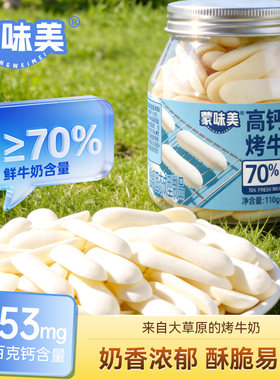 蒙味美高钙烤牛奶烤鲜奶皮内蒙古奶制品奶片奶酪高蛋白儿童零食