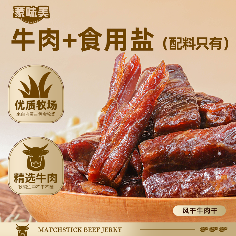 【六亿七】蒙味美内蒙古风干牛肉干4袋八成手撕我有一箱送你一根
