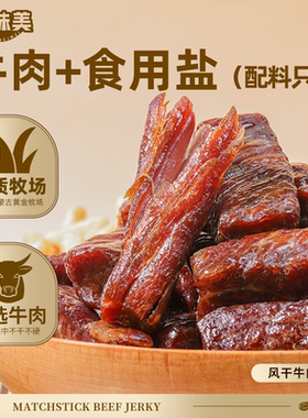 【六亿七】蒙味美内蒙古风干牛肉干4袋八成手撕我有一箱送你一根