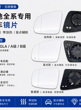 适用奔驰GLBGLA A级 B级倒车镜片后视镜片左右反光镜子玻璃面加热
