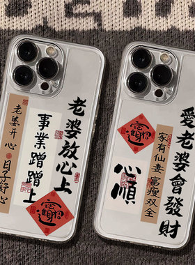 爱老婆会发财适用iPhone17手机壳新款苹果16/15/14/13mini/12promax/11个性文字xr/xs/max书法7p/8plus保护套