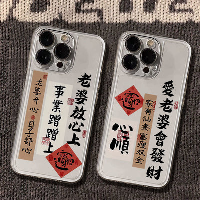 爱老婆会发财适用iPhone17手机壳新款苹果16/15/14/13mini/12promax/11个性文字xr/xs/max书法7p/8plus保护套