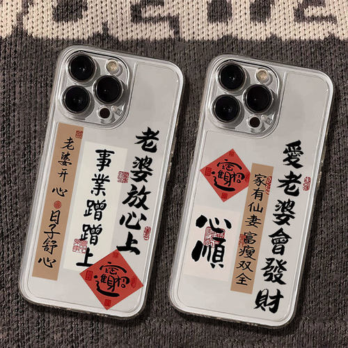 爱老婆会发财适用iPhone17手机壳新款苹果16/15/14/13mini/12promax/11个性文字xr/xs/max书法7p/8plus保护套