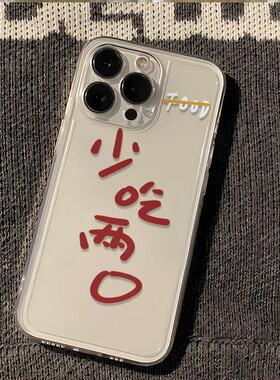 少吃两口适用苹果16手机壳iphone17新款15promax套14pro镜头15全包13por的plus硅胶11个性软x文字12pm软壳xr