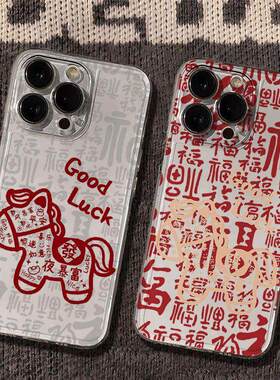 祝福小马苹果手机壳喜庆福字卡通硅胶保护套适用苹果17promax/16/15/14plus/13/12mini/11/xr/xs新年款软壳潮