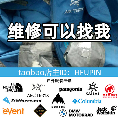 始祖鸟冲锋衣滑雪服脱胶修复维修