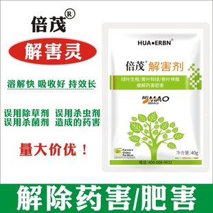 解害剂药害解药害冻害加快新陈代谢肥料肥害黄叶枯萎一喷绿解害灵