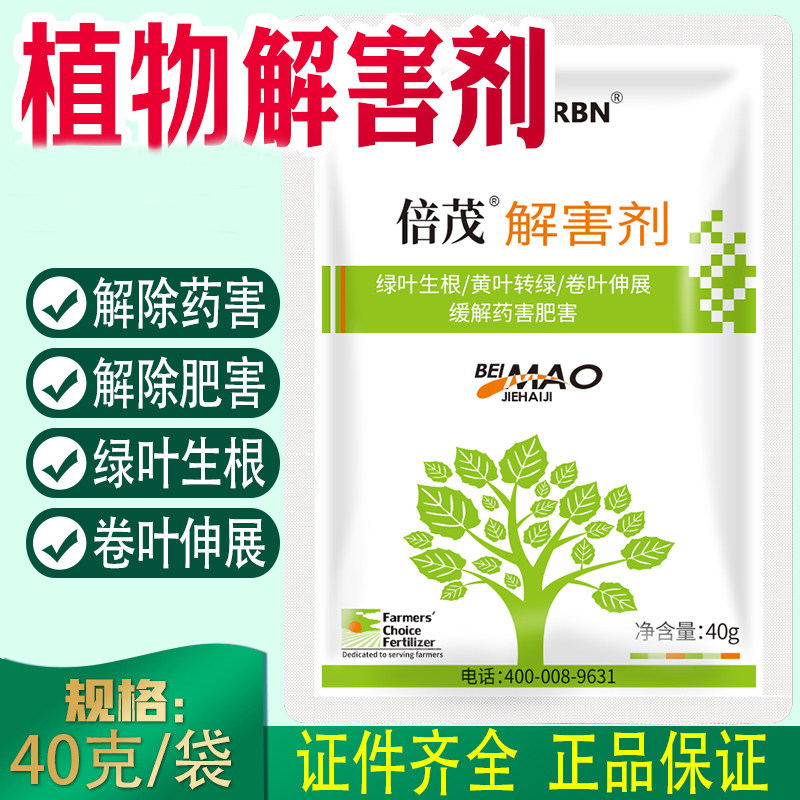 倍茂解害剂解害灵解除药害肥害冻害除草药害植物中量元素水溶肥料