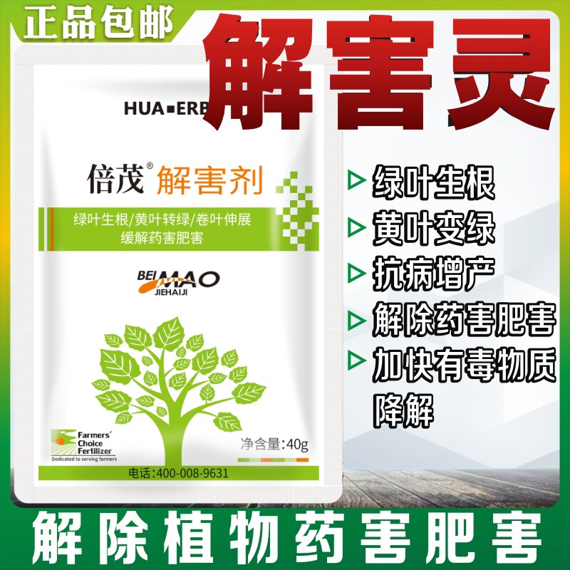 解害剂灵解除药害冻害肥害除草药害熏伤小叶花叶卷叶变展绿叶生根