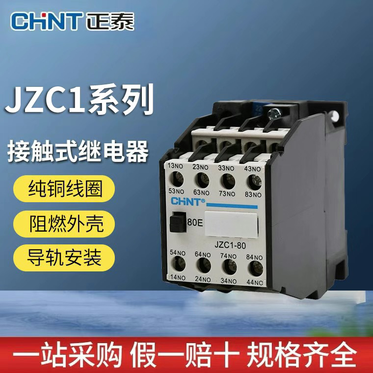 正泰接触式中间继电器JZC1