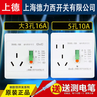 上海德力西开关10A16A空调热水器漏电保护插座 漏保插座 86型面板
