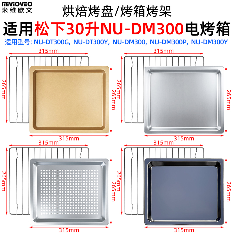 不沾烤盘适用松下30升NU-DT300Y/DT300G/DM300电烤箱不锈钢烤网架