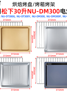 不沾烤盘适用松下30升NU-DT300Y/DT300G/DM300电烤箱不锈钢烤网架