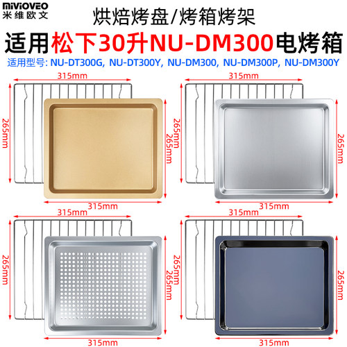不沾烤盘适用松下30升NU-DT300Y/DT300G/DM300电烤箱不锈钢烤网架