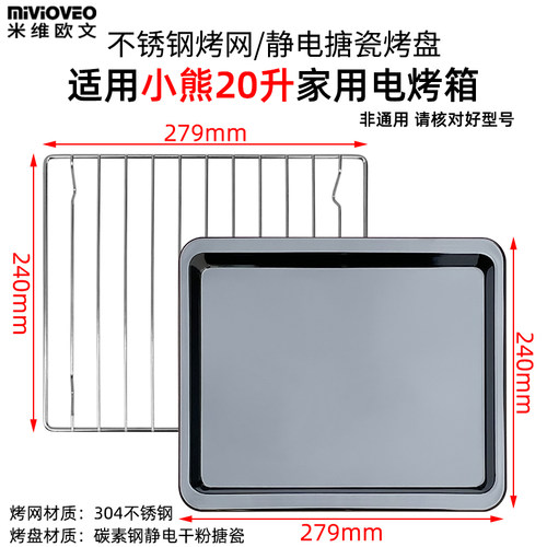 烘焙烤盘烤网适用小熊20升电烤箱