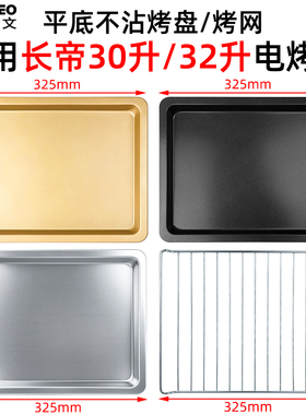 烤箱烤盘适用长帝30/32L升TV32C/CKTF-25B/CKTF-30GS烧烤网架配件