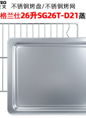 SG26T-D21蒸烤箱蒸盘烤盘26升D21