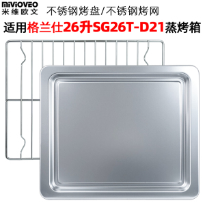SG26T-D21烤盘适配格兰仕26升SG26T-D21蒸烤箱不锈钢烤盘蒸盘D21