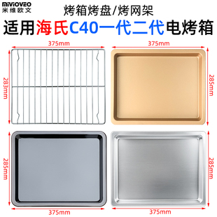 烘焙烤盘适用海氏C40一代二代烤箱风炉电烤箱烘焙不沾烤盘烤网