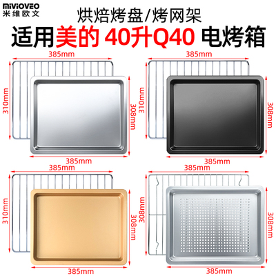 烤箱托盘适用美的40L升Q40电烤箱Q40不沾烘焙烤盘烧烤架烤箱配件