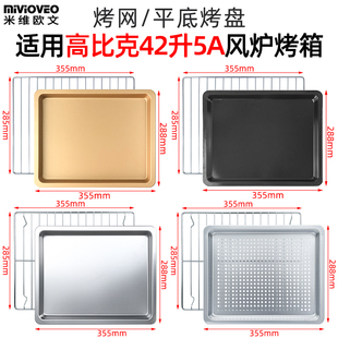 烤盘烤网适用高比克5A电烤箱42L升烘焙不沾烤盘发酵箱托盘烤网5A