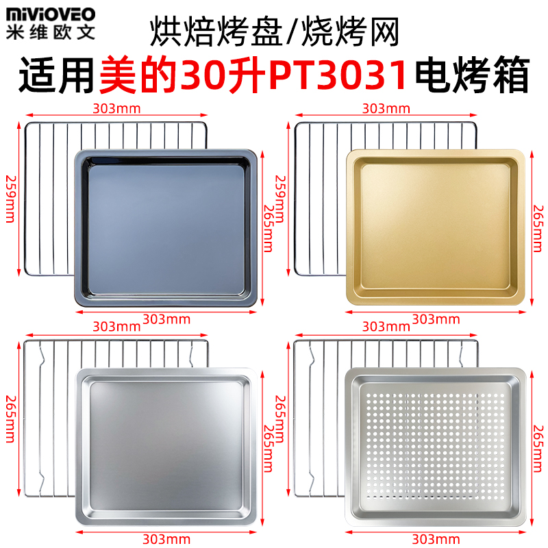 烘焙烤盘适用美的30L升PT3031电烤箱不沾烤盘烤箱食物托盘烧烤架