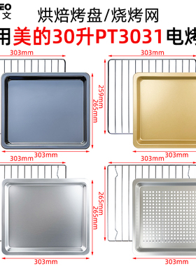 烘焙烤盘适用美的30L升PT3031电烤箱不沾烤盘烤箱食物托盘烧烤架