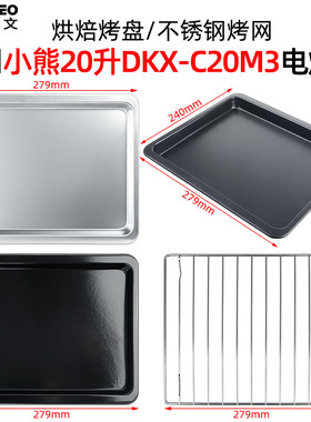 不沾烤盘烤网适用小熊20升电烤箱