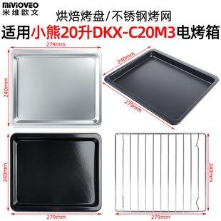 不沾烤盘适用小熊20L升DKX C20M3 C20M3电烤箱烘焙烤盘烧烤网DKX